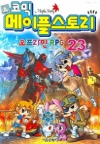 코믹 메이플스토리 오프라인 RPG 23
